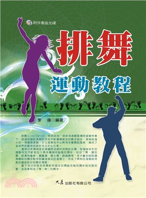 排舞運動教程（附伴奏曲DVD）