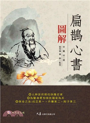 扁鵲心書圖解 | 拾書所