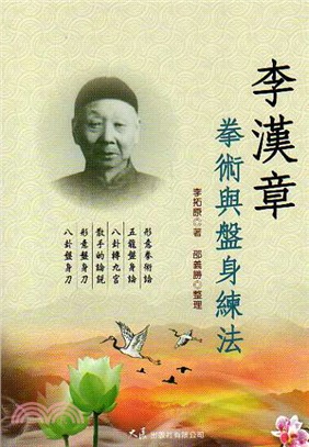 李漢章拳術與盤身練法 | 拾書所