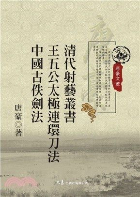 清代射藝叢書‧王五公太極連環刀法‧中國古佚劍法