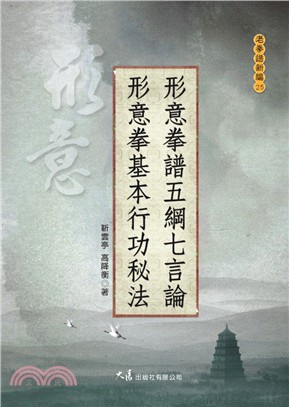 形意拳譜五綱七言論‧形意拳基本行功秘法 | 拾書所