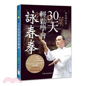 30天輕鬆學會詠春拳 | 拾書所