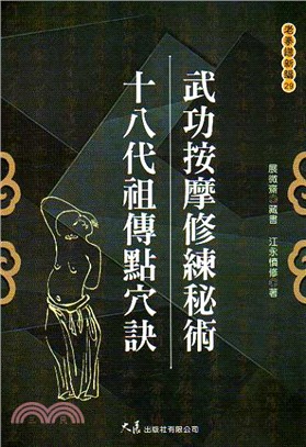 武功按摩修練秘術十八代祖傳點穴訣 | 拾書所