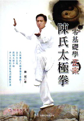 零基礎學正宗陳氏太極拳 /