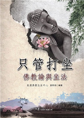 只管打坐：佛教論與坐法 | 拾書所