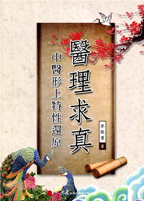 醫理求真：中醫形上特性還原 | 拾書所