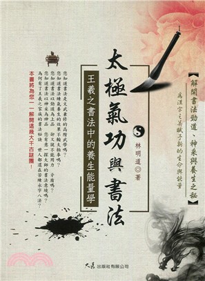 太極氣功與書法：王羲之書法中的養生能量學 | 拾書所