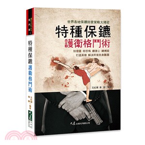 特種保鏢：護衛格鬥術 | 拾書所