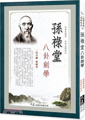 孫祿堂八卦劍學 | 拾書所