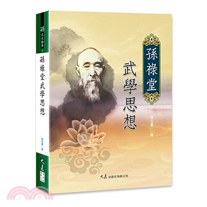 孫祿堂武學思想 | 拾書所