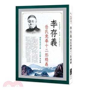 李存義岳氏意拳十二形精義