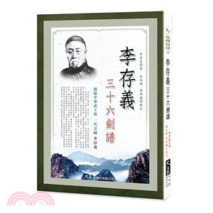 李存義三十六劍譜 | 拾書所