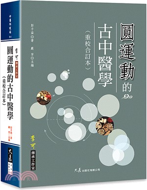 圓運動的古中醫學（重校合訂本） | 拾書所