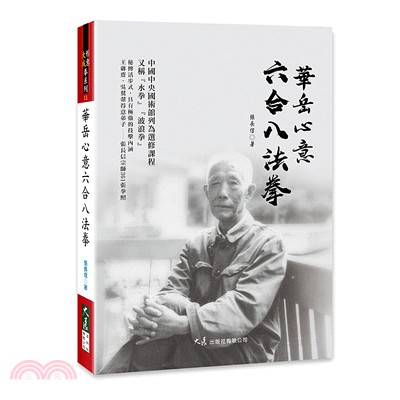 華岳心意六合八法拳 | 拾書所