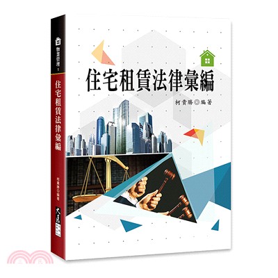 住宅租賃法律彙編 | 拾書所