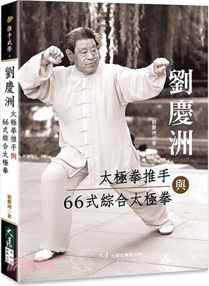 劉慶洲太極拳推手與66式綜合太極拳