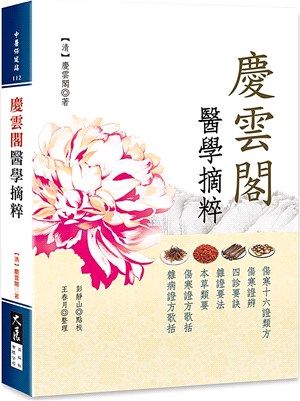 慶雲閣醫學摘粹 | 拾書所