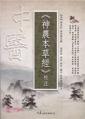 《神農本草經》校注