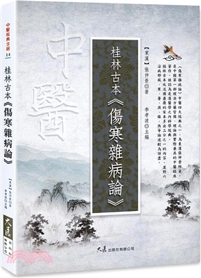 桂林古本・傷寒雜病論