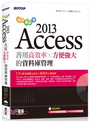 快快樂樂學Access 2013：善用高效率X方便強大的資料庫管理