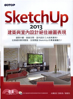 SketchUp 2013建築與室內設計絕佳繪圖表現