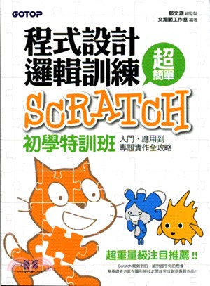 程式設計邏輯訓練超簡單：Scratch初學特訓班