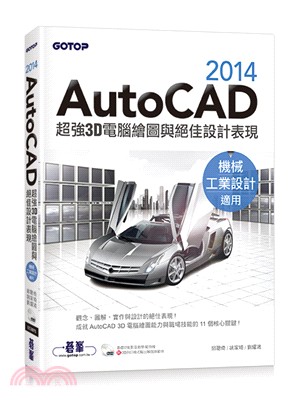 AutoCAD 2014超強3D電腦繪圖與絕佳設計表現（機械／工業設計適用）