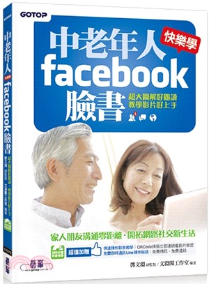 中老年人快樂學FACEBOOK臉書（超大圖解好閱讀+教學影片好上手）