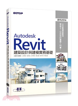 Autodesk Revit 建築設計與建模實務基礎 /