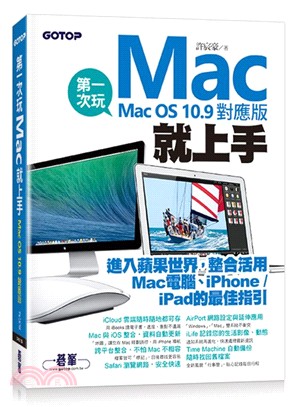 第一次玩Mac就上手 :Mac OS 10.9對應版 /
