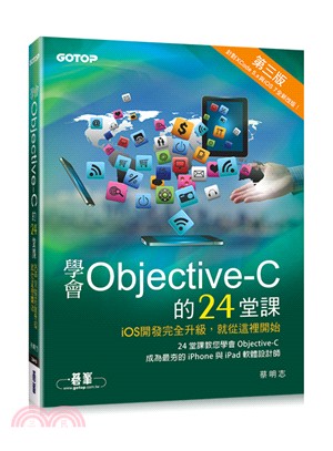 學會Objective-C的24堂課