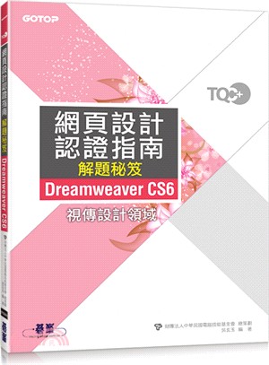 TQC+網頁設計認證指南解題秘笈 :Dreamweave...