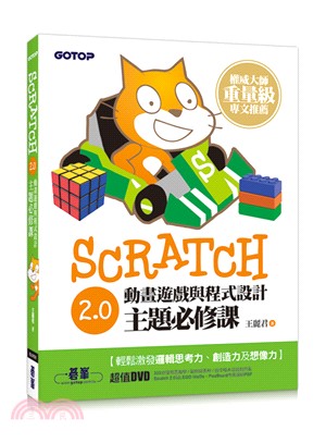 Scratch 2.0動畫遊戲與程式設計主題必修課