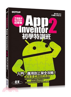 手機應用程式設計超簡單：App Inventor 2 初學特訓班（附綜合演練影音教學/範例檔）