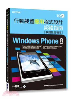 TQC+行動裝置應用程式設計認證指南：Windows Phone 8
