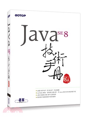 Java SE 8技術手冊 /