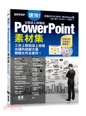 速效！立即派上用場的PowerPoint素材集（Powerpoint 2007/2010/2013適用）