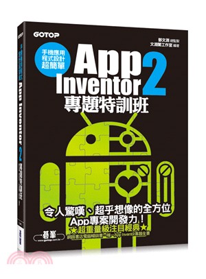 手機應用程式設計超簡單：App Inventor 2 專題特訓班