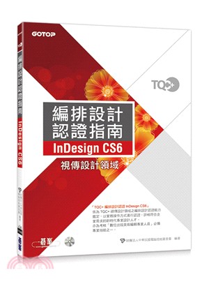 TQC+編排設計認證指南InDesign CS6