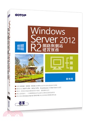 Windows Server 2012 R2網路與網站建置實務