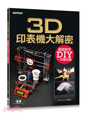 3D印表機大解密 :超級新手DIY一次搞定啦! /