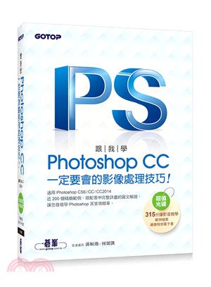 跟我學Photoshop CC一定要會的影像處理技巧：適用CS6/CC/CC2014