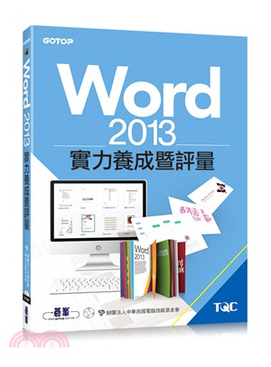 Word 2013實力養成暨評量