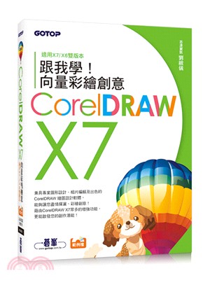 跟我學！CorelDRAW X7向量彩繪創意