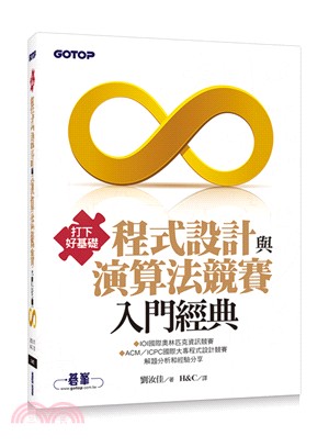 打下好基礎 程式設計與演算法競賽入門經典 /