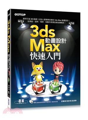 3ds Max動畫設計快速入門