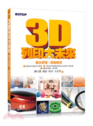 3D列印大未來：觀念原理X實戰應用