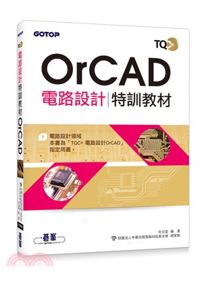 TQC+電路設計特訓教材OrCAD | 拾書所