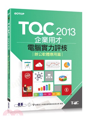 TQC 2013企業用才電腦實力評核辦公軟體應用篇