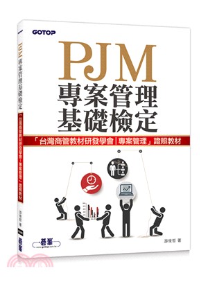 PJM專案管理基礎檢定